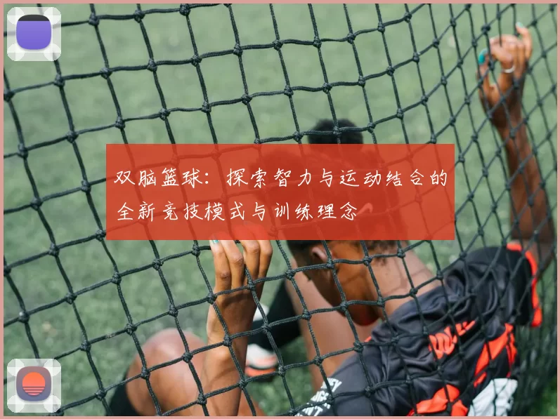 双脑篮球：探索智力与运动结合的全新竞技模式与训练理念