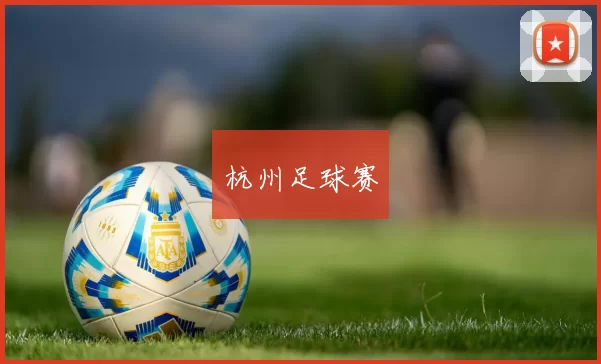 杭州足球赛