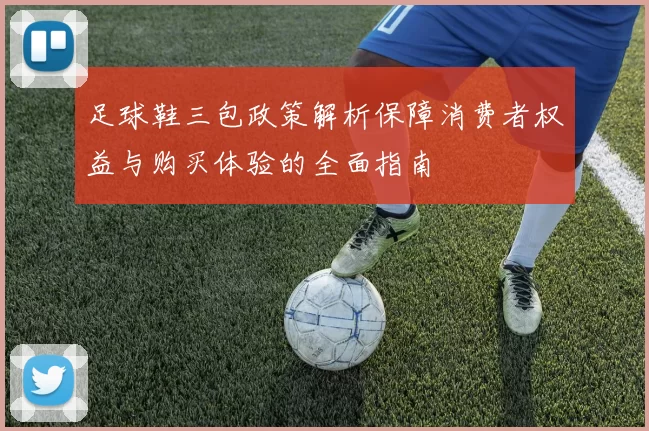 足球鞋三包政策解析保障消费者权益与购买体验的全面指南