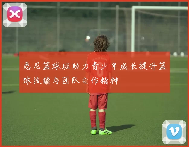 悉尼篮球班助力青少年成长提升篮球技能与团队合作精神