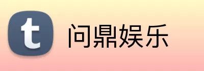 问鼎娱乐 Logo